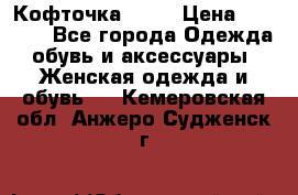 Кофточка Zara › Цена ­ 1 000 - Все города Одежда, обувь и аксессуары » Женская одежда и обувь   . Кемеровская обл.,Анжеро-Судженск г.